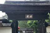 茶室 麟閣