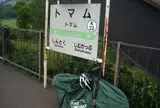 トマム駅