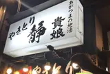 やきとり静