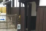 十朋亭維新館