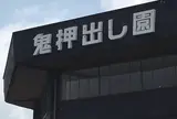 鬼押出し園