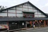 道の駅山中温泉ゆけむり健康村