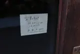茶室 小雨