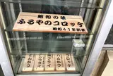 ふるや惣菜店