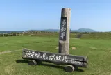 多和平高原牧場
