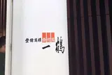 一鶴 高松店