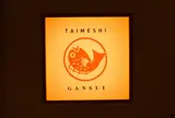 丸水 道後店