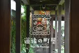 道後の町屋