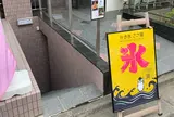 かき氷のお店 ささ屋