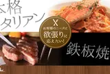 鉄板焼＋TRATTORIA らいおん