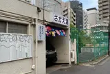 さかえ湯