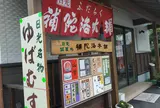 補陀洛本舗 本店