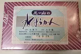 三ツ山羊羹本舗