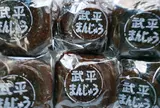 武平まんじゅう 和田菓子店