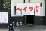 ヘイワ食堂