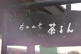日本茶カフェ 「ちゃみせ 茶るん」
