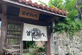 首里殿内