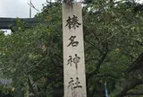 榛名神社