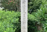 孝霊天皇黒田廬戸宮跡碑
