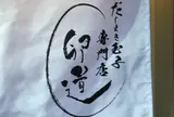 だしまき玉子専門店 卵道