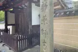 新薬師寺