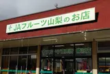 JAフルーツ山梨 フルーツ直売所 勝沼店