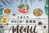居酒屋 がんじゅ〜