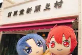 村上開新堂