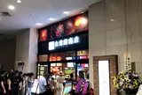 台湾甜商店横浜みなとみらい店