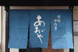 炭焼うなぎ あおいや