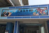 三浦海岸駅