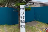 弁天台場跡