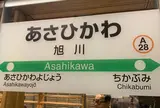 旭川駅