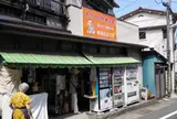 和田たばこ店