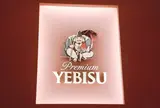 ヱビスビール記念館（エビスビール）