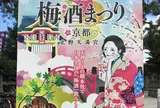 北野天満宮