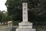 橿原神宮