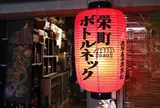 栄町ボトルネック