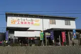 （有）みつばちの郷