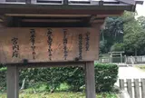 安寧天皇陵