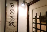 ごはんとカフェとお酒 日常茶飯+
