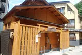 熊の手洗湯
