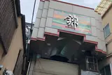 錦市場商店街