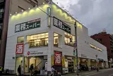 業務スーパー 熱海店