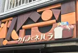 カムパネルラ