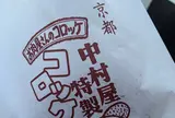 中村屋総本店