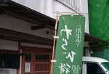 こ寿々わらび餅蔵
