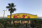 ビッグⅡ