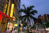 国際通り