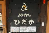 ムラカフェ ひだか